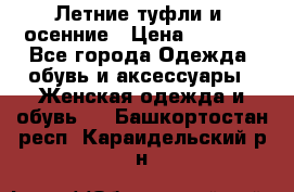 Летние туфли и  осенние › Цена ­ 1 000 - Все города Одежда, обувь и аксессуары » Женская одежда и обувь   . Башкортостан респ.,Караидельский р-н